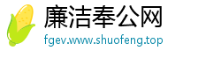 廉洁奉公网
